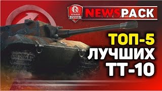 Превью: ТОП-5 ЛУЧШИХ ТЯЖЕЛЫХ ТАНКОВ 10 УРОВНЯ