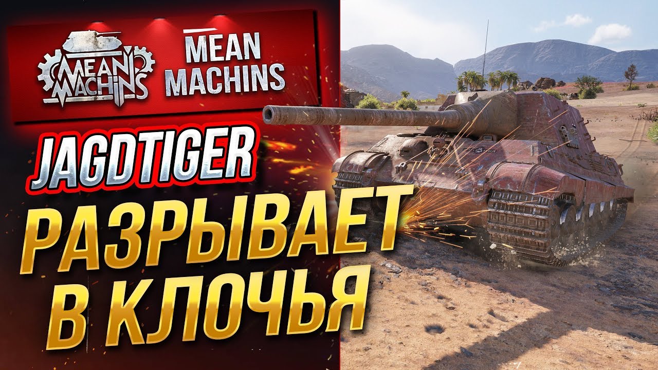 &quot;JAGDTIGER...РАЗРЫВАЕТ ВРАГОВ В КЛОЧЬЯ&quot; / ШИКАРНОЕ ОРУДИЕ #ЛучшееДляВас