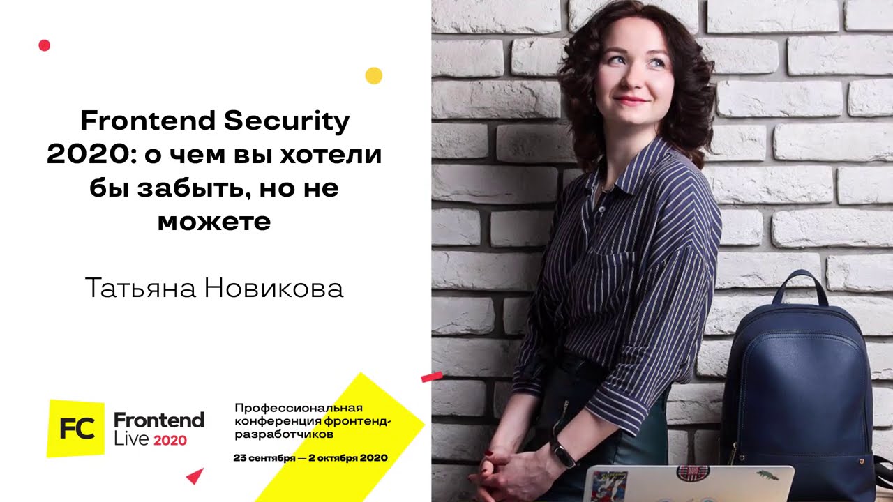 Frontend Security 2020: о чем вы хотели бы забыть, но не можете / Татьяна Новикова