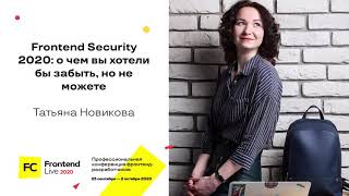 Превью: Frontend Security 2020: о чем вы хотели бы забыть, но не можете / Татьяна Новикова