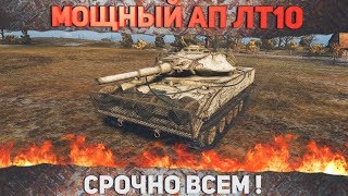 Превью: БОЛЬШОЙ АП ЛТ10, ТЕПЕРЬ ОНИ ИМБЫ?! ВЫШЕ ДПМ, БОЛЬШЕ АЛЬФА, БОЛЬШЕ СНАРЯДОВ!