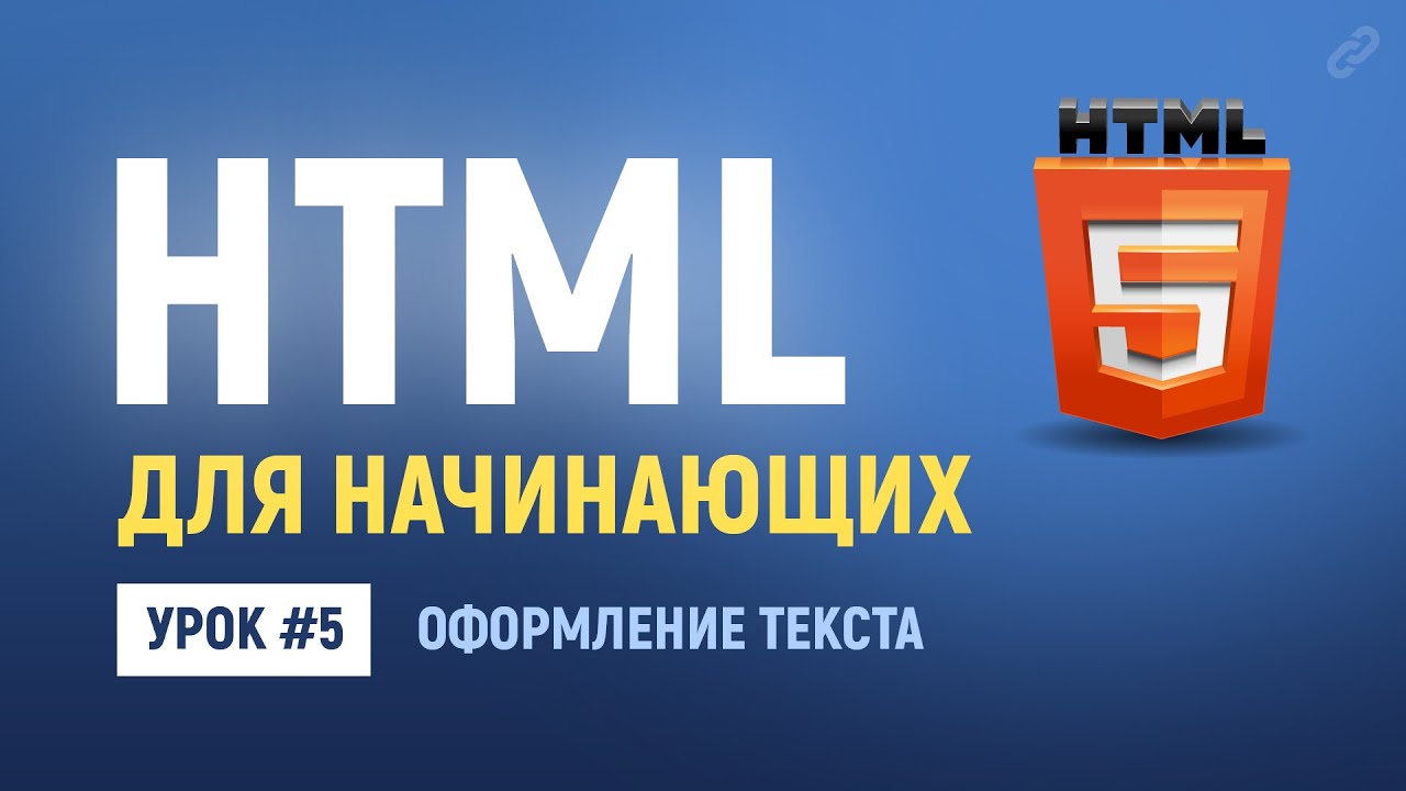 5. Урок по HTML верстке. HTML теги для оформления текста - жирный, курсив и другие начертания.