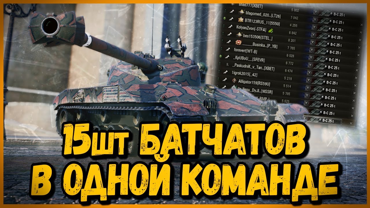 КОМАНДА из 15 шт Bat.-Châtillon 25 t | World of Tanks