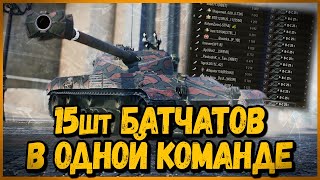 Превью: КОМАНДА из 15 шт Bat.-Châtillon 25 t | World of Tanks