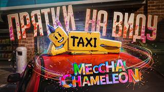 Превью: КАК СПРЯТАТЬСЯ У ВСЕХ НА ВИДУ И НЕ СПАЛИТЬСЯ... — MECCHA CHAMELEON // СКРЫТНАЯ НАРЕЗКА