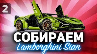 Превью: Собираем Ламбу своими руками ☀ Lamborghini Sian LEGO за 35 000р. ☀ Часть 2 ФИНАЛ