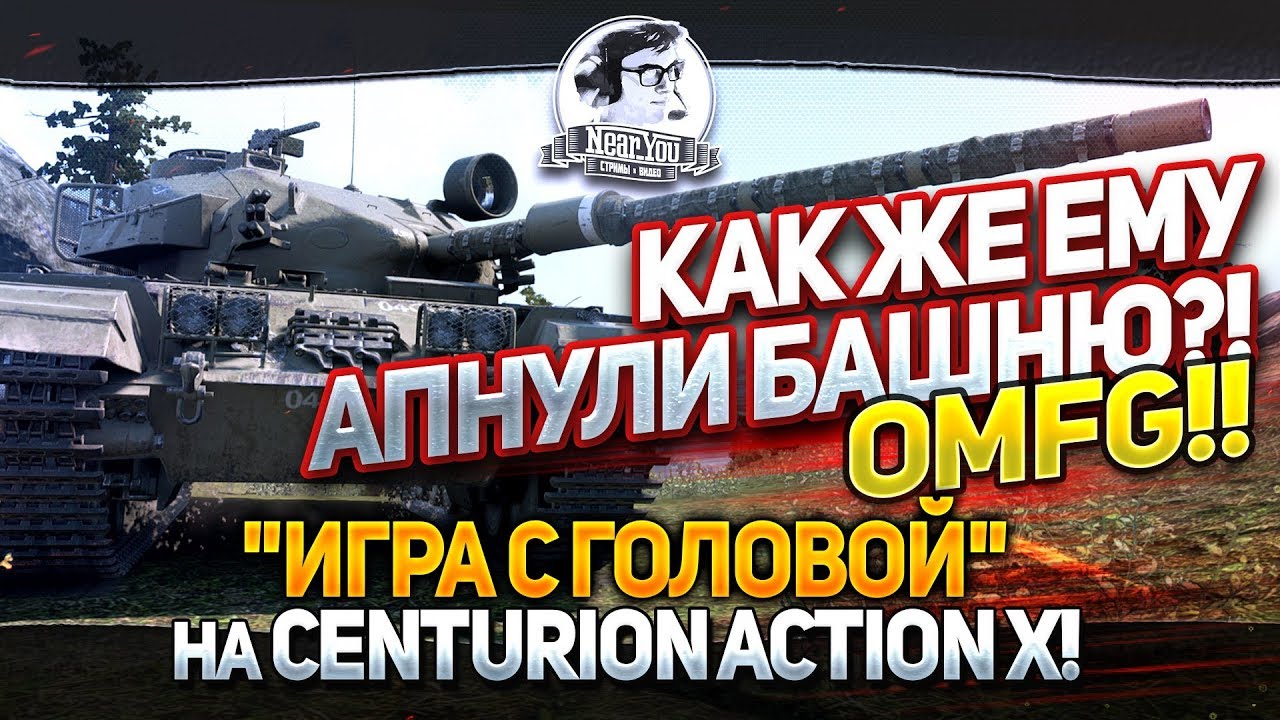 КАК ЖЕ ЕМУ АПНУЛИ БАШНЮ?! ОМФГ! &quot;Игра с головой&quot; на Centurion Action X!