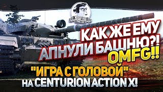 Превью: КАК ЖЕ ЕМУ АПНУЛИ БАШНЮ?! ОМФГ! &quot;Игра с головой&quot; на Centurion Action X!