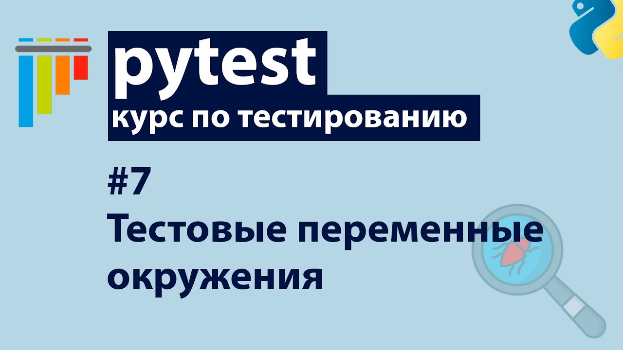 Pytest #7: Подмена переменных окружения с pytest-dotenv