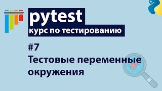 Превью: Pytest #7: Подмена переменных окружения с pytest-dotenv