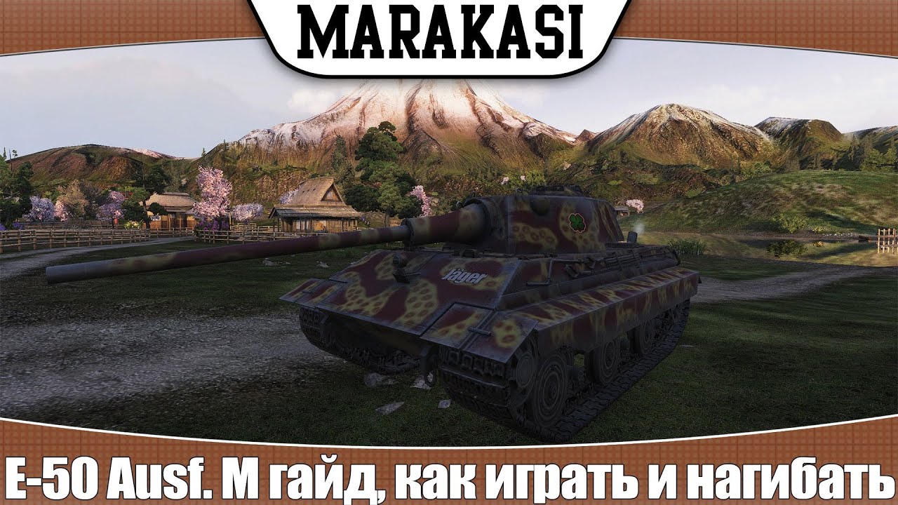 World of Tanks E-50 Ausf. M гайд, как играть и нагибать