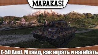 Превью: World of Tanks E-50 Ausf. M гайд, как играть и нагибать