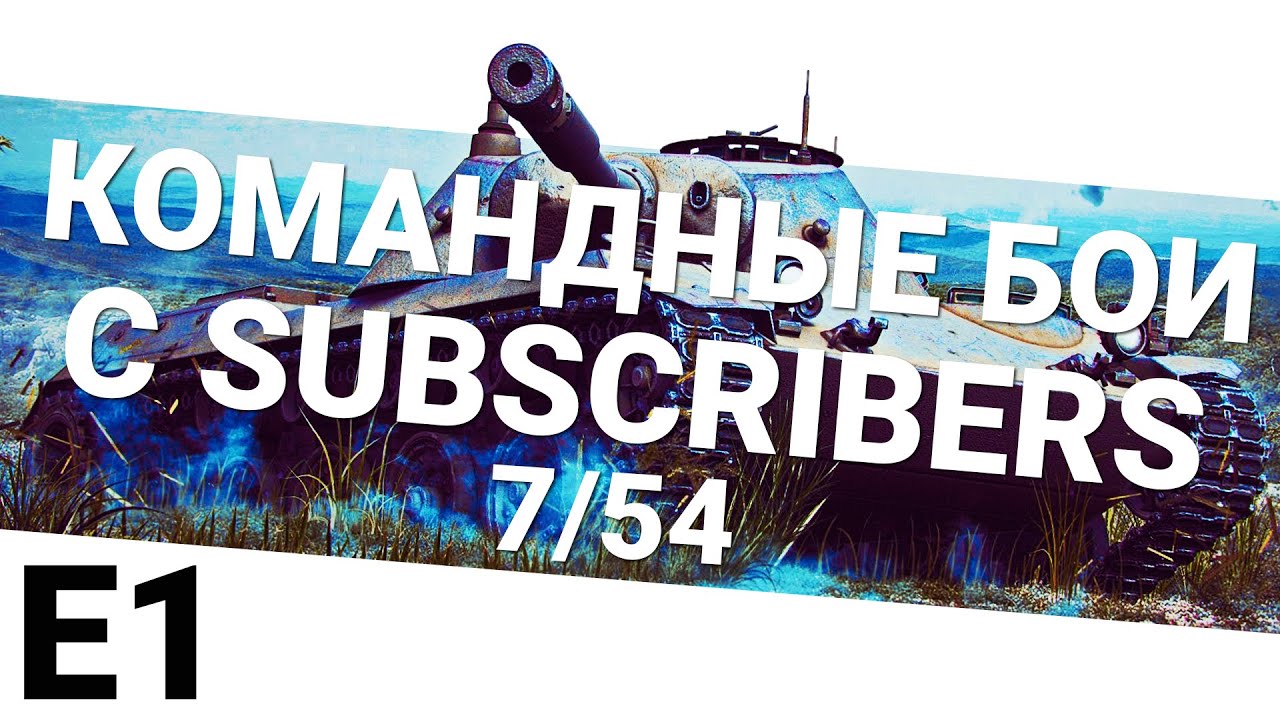 Командные бои 7/54 с Subscribers! Первый выпуск