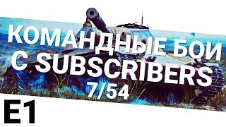 Превью: Командные бои 7/54 с Subscribers! Первый выпуск