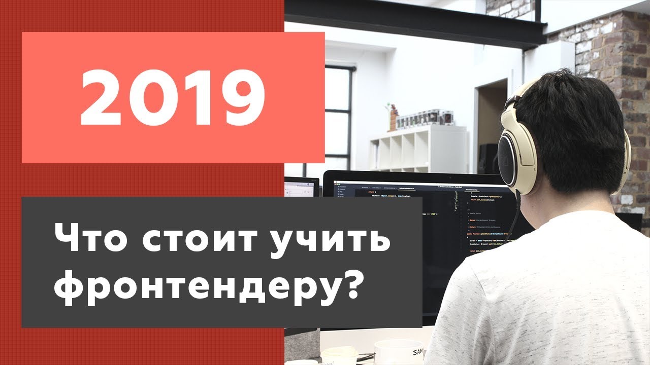 Что стоит изучать фронтенд разработчику в 2019 году? Roadmap Frontend 2019