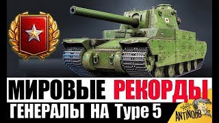 Превью: 5 ГЕНЕРАЛОВ НА Type 5 Heavy! МИРОВЫЕ РЕКОРДЫ АЛКАША World of Tanks