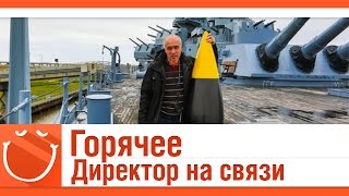 Превью: Горячее: Директор на связи