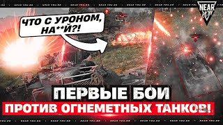 Превью: ПЕРВЫЕ БОИ против ОГНЕМЕТНЫХ ТАНКОВ! ЧТО С УРОНОМ, НА**Й?!