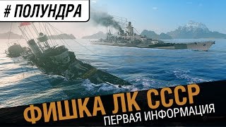 Превью: Линкоры СССР.  Первые подробности. [#полундра]