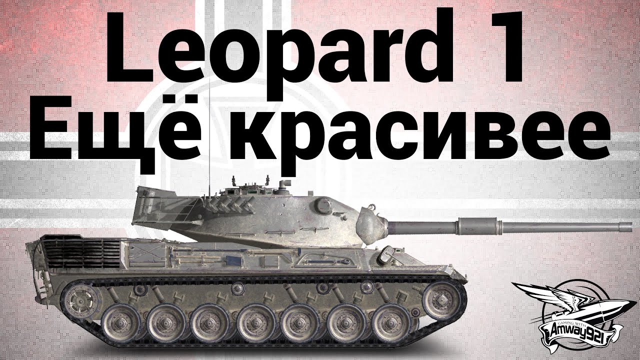 Leopard 1 - Ещё красивее