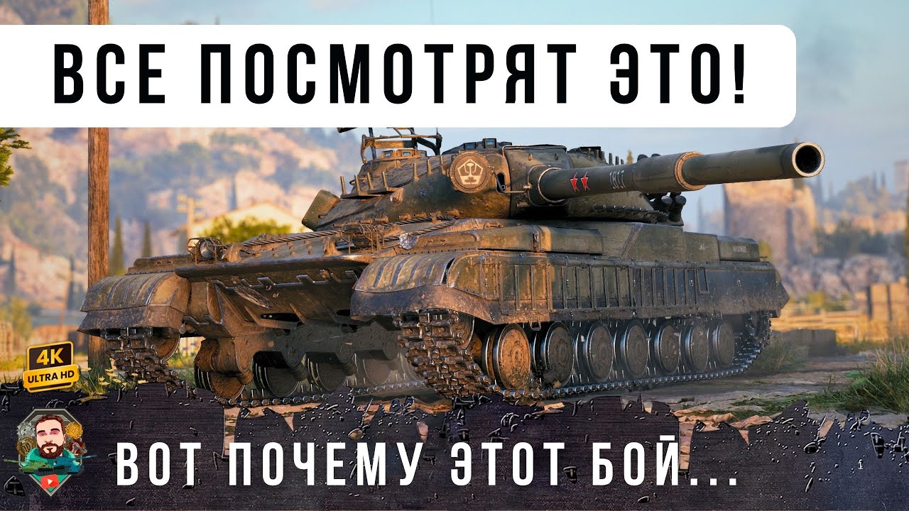 ЭТОТ БОЙ покажут НА ВСЕХ каналах по ТАНКАМ! ЭКСКЛЮЗИВНЫЙ ТАНК ОБ. 780 WOT