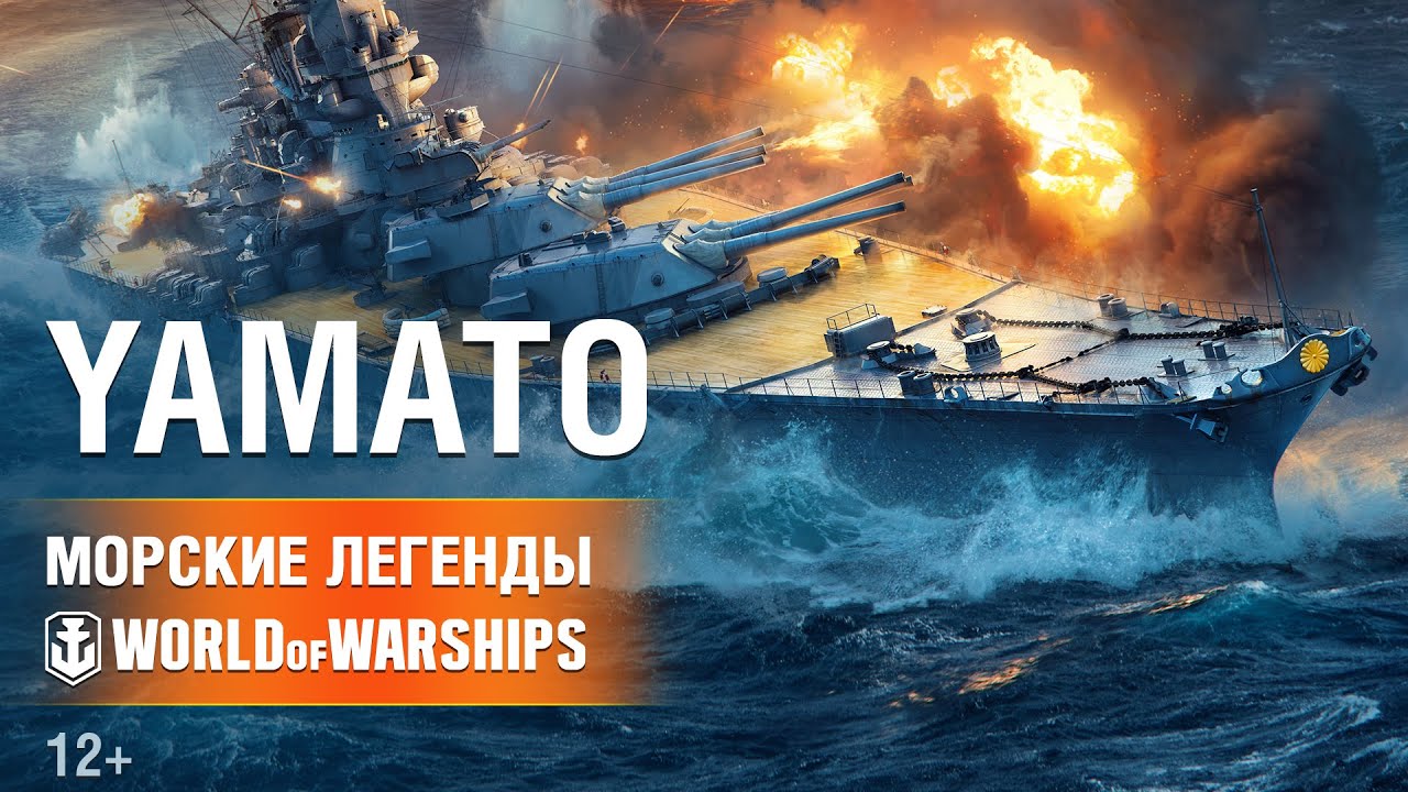 Морские Легенды в World of Warships: Ямато