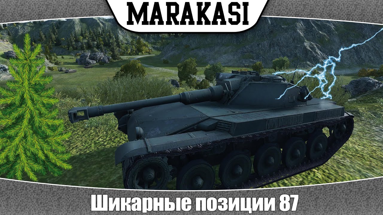 World of Tanks Шикарные позиции 87