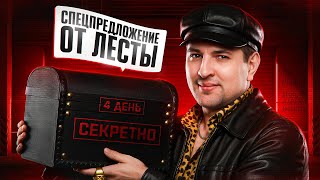 Превью: СПЕЦПРЕДЛОЖЕНИЕ ОТ ЛЕСТЫ. Черный рынок. День 4