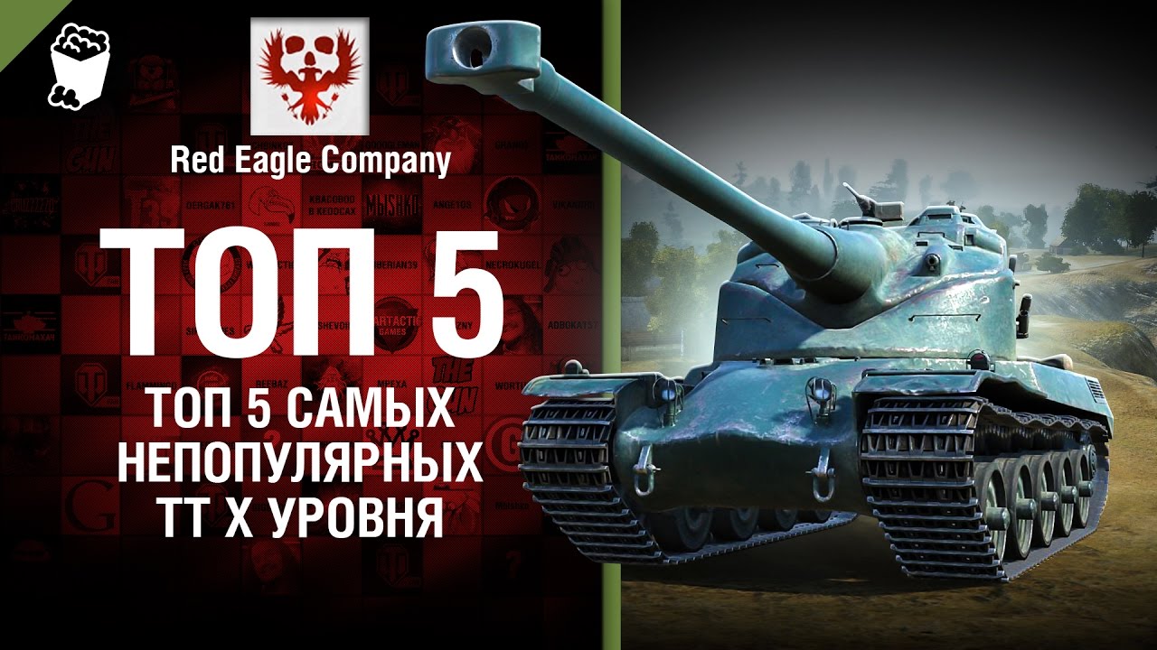 ТОП 5 самых непопулярных тяжёлых танков X уровня - Выпуск №69 - от Red Eagle