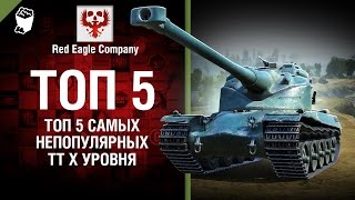 Превью: ТОП 5 самых непопулярных тяжёлых танков X уровня - Выпуск №69 - от Red Eagle