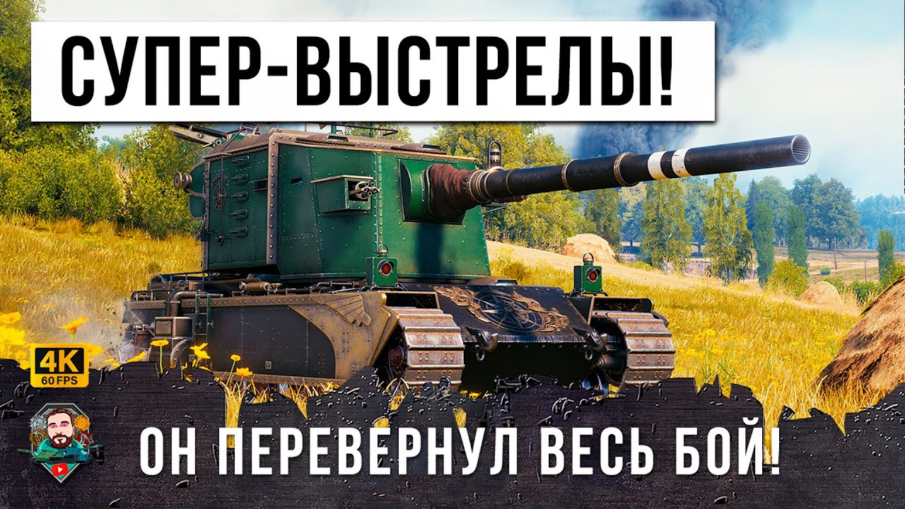 ЧИТ-ТАКТИКА РАБОТАЕТ... САМЫЕ НЕРЕАЛЬНЫЕ ВЫСТРЕЛЫ САМОГО СТРАШНОГО ОРУДИЯ МИРА ТАНКОВ!