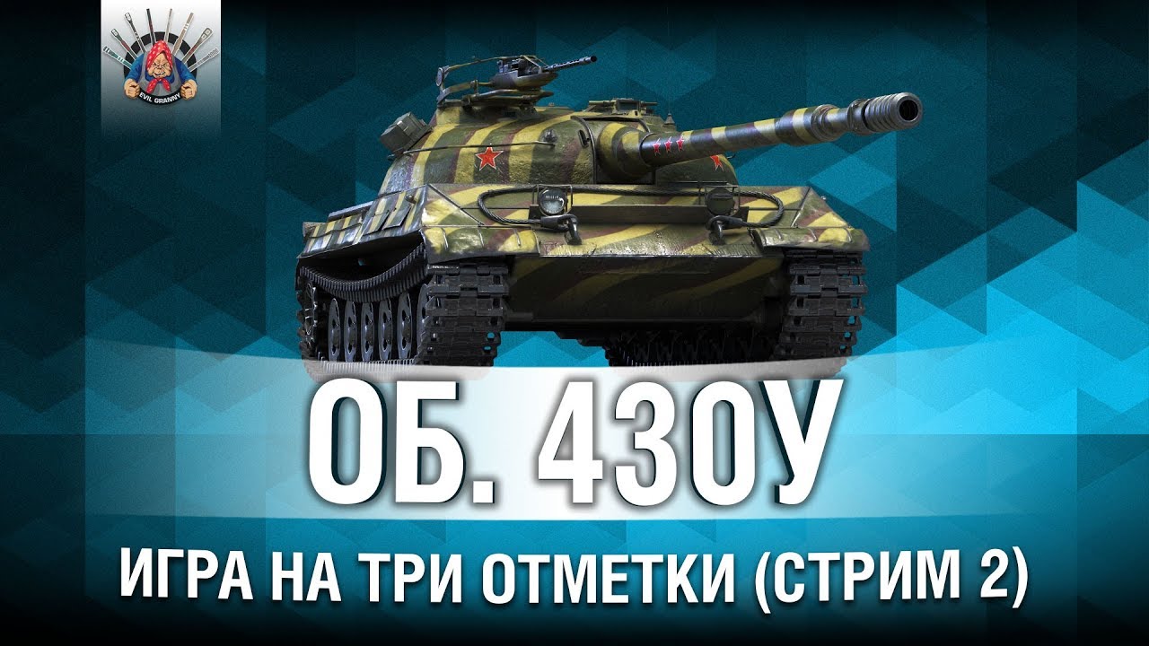 ОБЪЕКТ 430У - 3 ОТМЕТКИ (93,5%) (Стрим 2)