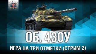 Превью: ОБЪЕКТ 430У - 3 ОТМЕТКИ (93,5%) (Стрим 2)