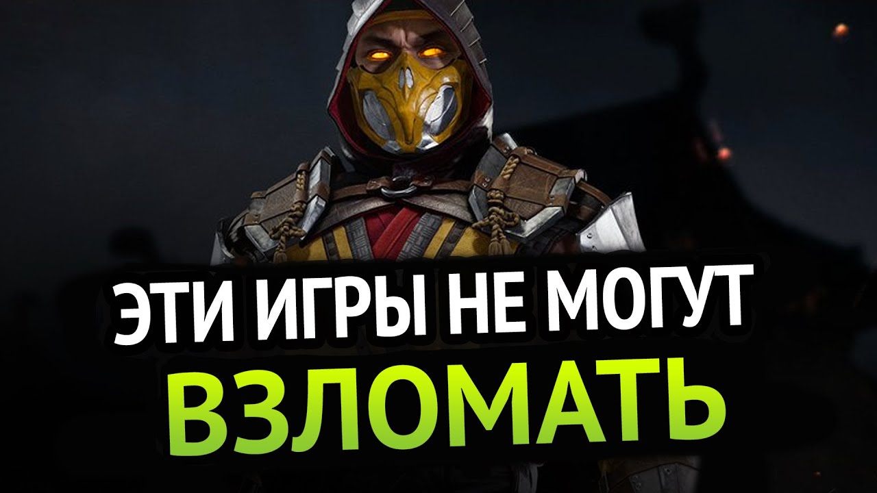 😱 Эти игры не могут ВЗЛОМАТЬ!