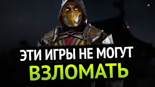 Превью: 😱 Эти игры не могут ВЗЛОМАТЬ!