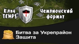 Превью: Битва за Укрепрайон - КОРМ2 vs TEMPS