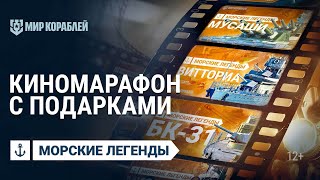 Превью: Морские Легенды: Киномарафон с Подарками