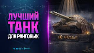 Превью: Лучший Танк для Ранговых