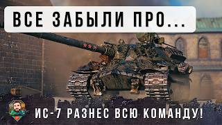 Превью: САМЫЙ ДРЕВНИЙ ТАНК ИС-7 УСТРОИЛ НЕРЕАЛЬНЫЙ РАЗНОС ДЛЯ САМЫХ НОВЫХ ИМБ РАНДОМА WORLD OF TANKS!