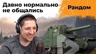 Превью: Давно нормально не общались. Рандом