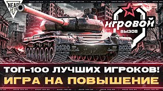 Превью: ТОП-100 ЛУЧШИХ ИГРОКОВ! ИГРА НА ПОВЫШЕНИЕ - ТУРНИР «ИГРОВОЙ»