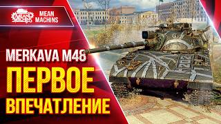 Превью: Merkava M48 — ПЕРВОЕ ВПЕЧАТЛЕНИЕ ● Гайд по Танку ОТ и ДО ● ЛучшееДляВас
