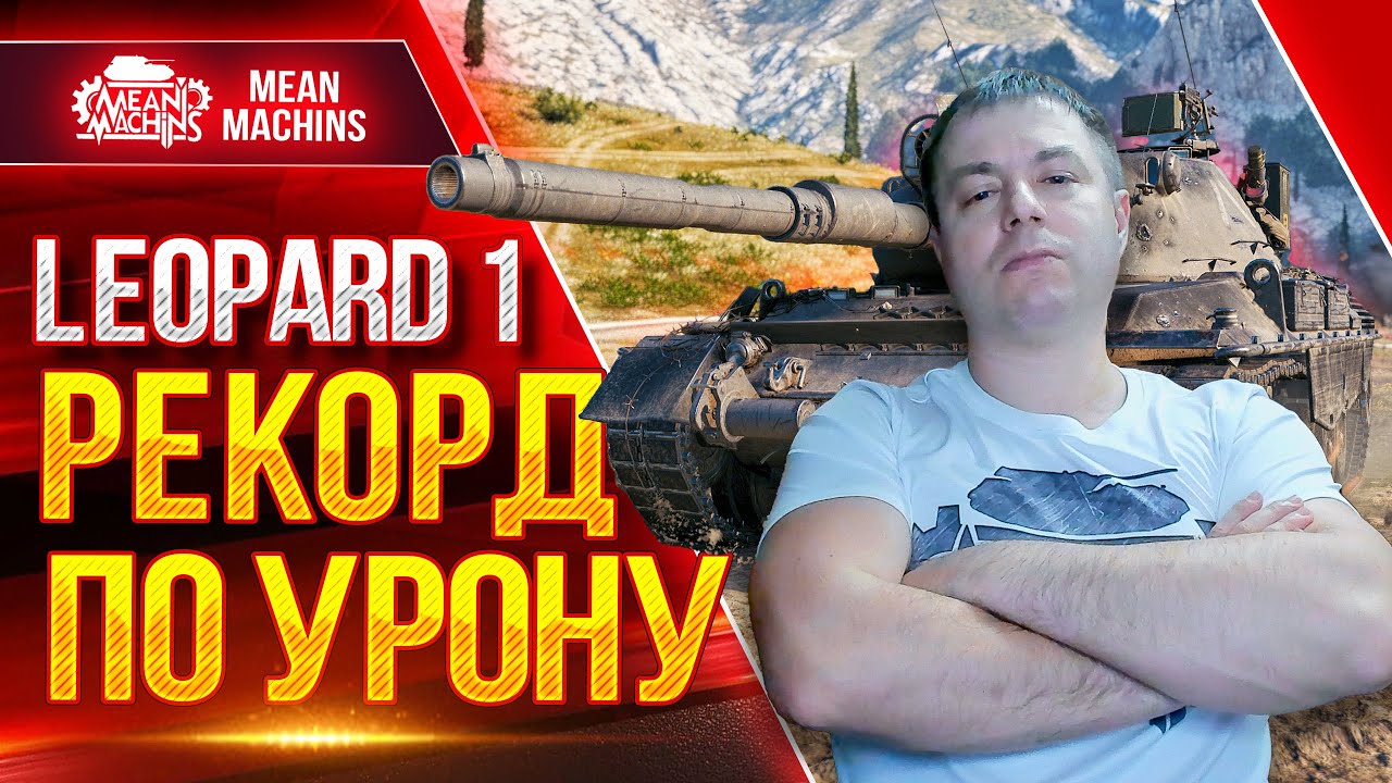 LEOPARD 1 - МОЙ РЕКОРД ПО УРОНУ ● ИДЕАЛЬНЫЙ ТАНК WOT ● ЛучшееДляВас