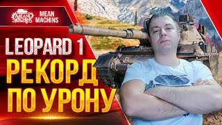 Превью: LEOPARD 1 - МОЙ РЕКОРД ПО УРОНУ ● ИДЕАЛЬНЫЙ ТАНК WOT ● ЛучшееДляВас