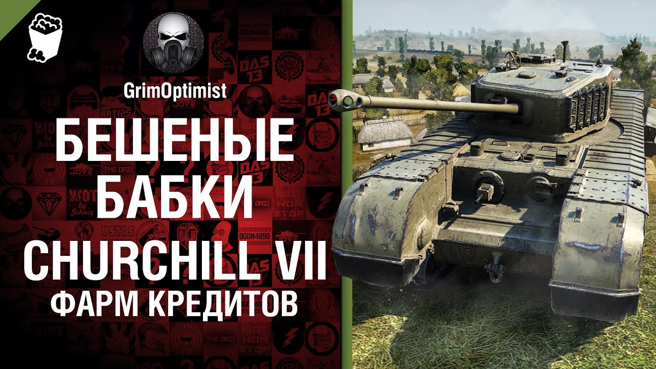 Бешеные бабки №45: фарм на Churchill VII - от GrimOptimist