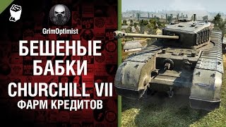 Превью: Бешеные бабки №45: фарм на Churchill VII - от GrimOptimist