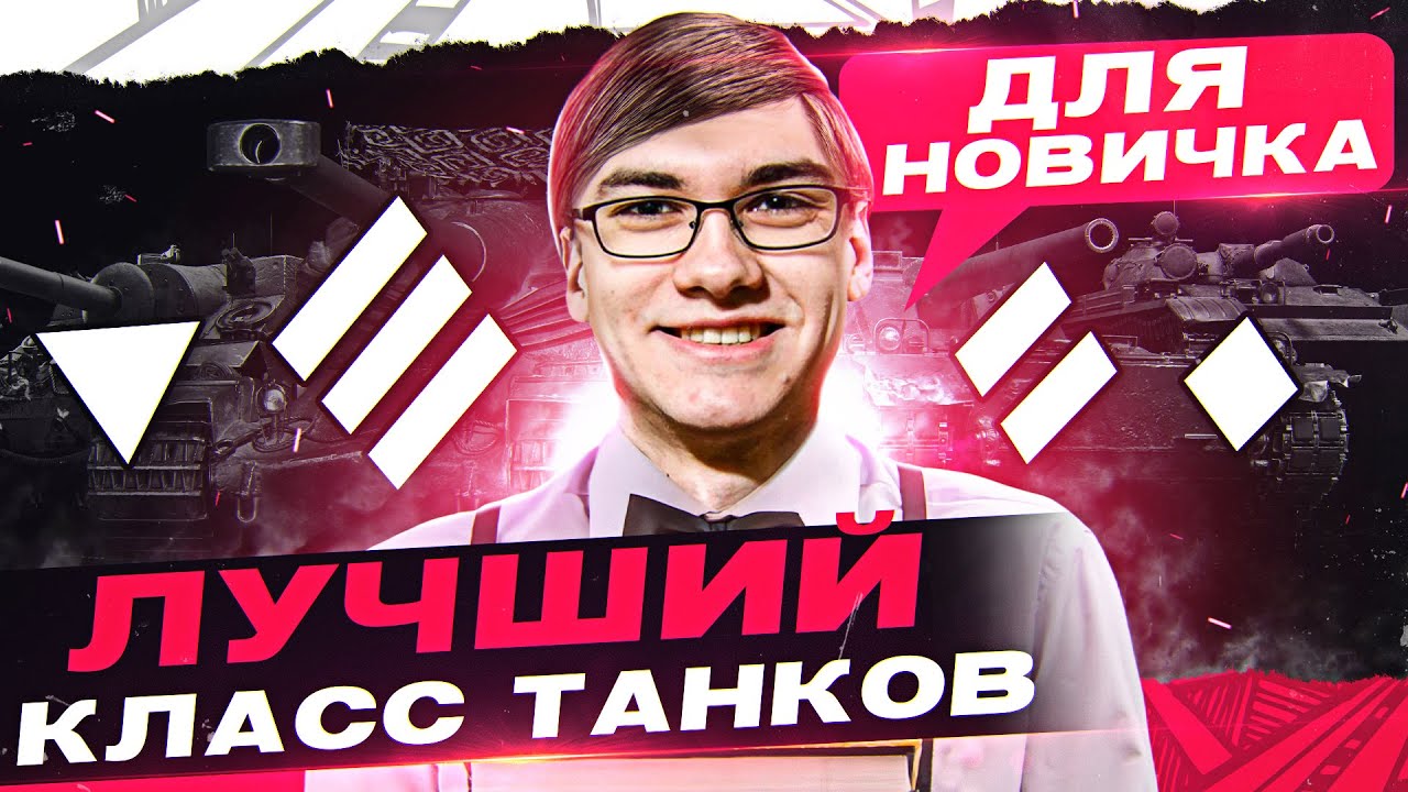 ЛУЧШИЙ КЛАСС ТАНКОВ для НОВИЧКА World of Tanks!