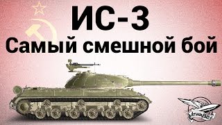 Превью: ИС-3 - Самый смешной бой