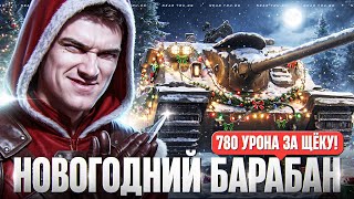 Превью: SEKERA - НОВОГОДНИЙ БАРАБАН 780 УРОНА ЗА ЩЁКУ!