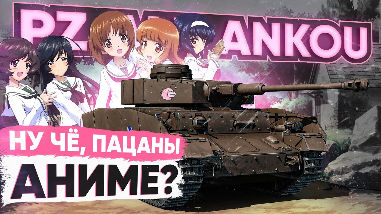 Pz.Kpfw IV H Ankou - НУ ЧЁ, ПАЦАНЫ, АНИМЕ ПРЕМ в ТАНКАХ?!